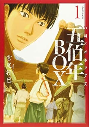 宮尾行巳 直筆 イラスト 色紙 五佰年BOX いほとせボックス 非売品 五佰年BOX(1) (イブニングKC) | 宮尾 行巳 |本 | 通販 | Amazon